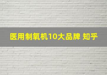 医用制氧机10大品牌 知乎